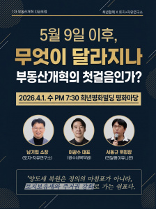 2026 부동산개혁 1차 긴급포럼 – 4월 1일(수) 저녁 7:30