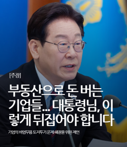 부동산으로 돈 버는 기업들…대통령님, 이렇게 뒤집어야 합니다