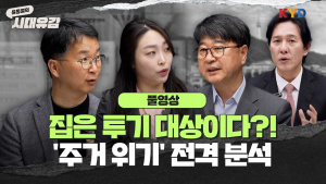 [남기업] ‘집은 자산인가, 권리인가?’…대한민국 주거 현실 전격 분석 ｜7회 주거복지와 한국의 집