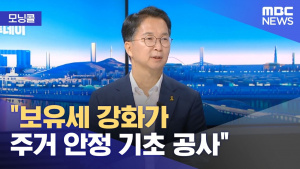 보유세 강화가 주거 안정 기초 공사 (MBC/뉴스투데이)