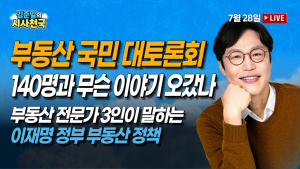 부동산 전문가 3인이 말하는 ‘李정부 부동산 정책’ (남기업 소장/김준일의 시사천국)