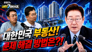 문제가 있다면 해법도 있다! 전문가가 말하는 대한민국 부동산의 답 (굿모닝TV/남기업 소장)