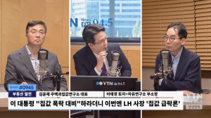[YTN 경제라디오]  LH사장 이번엔 “집값 급락” / 10.15 대책 1년 ‘서울 17억’/ 전세는 1164세대에 ‘2건’  |  토지+자유연구소 이태경 부소장 출연