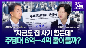 [SBS집중진단] “지금도 집 사기 힘든데”…주담대 6억→4억, 진짜 줄어드나? | 남기업 소장 출연