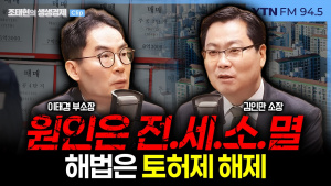 [YTN] 전월세난X토허제 “59전용 월세 380만원?! 1순위는 전월세난” / “전세난이 강북 집값 밀어올려..토허제 푸는게 해법”  – 이태경 부소장 출연